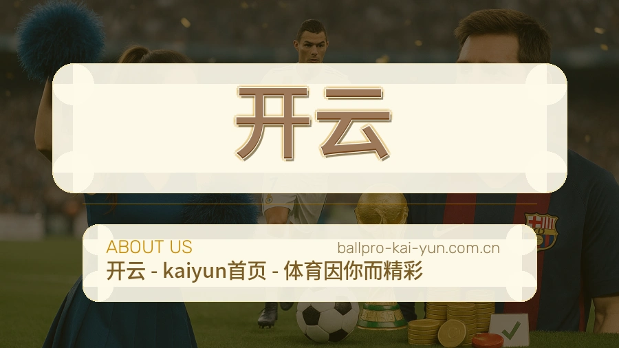 关于 开云 综合体育品牌